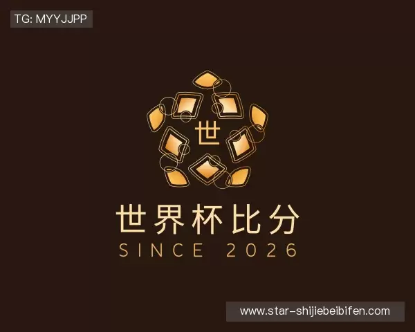 认识世界杯比分