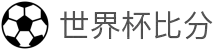 世界杯比分_世界杯比分网- ESPN直播